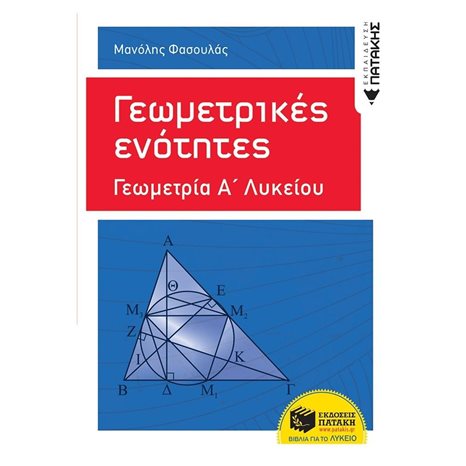 Γεωμετρικές ενότητες - Γεωμετρία Α΄ Γενικού Λυκείου 10314