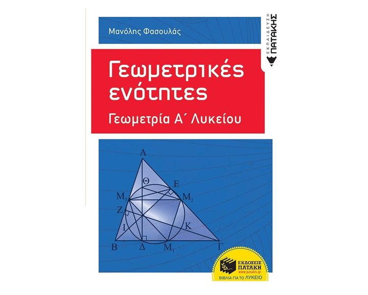 Γεωμετρικές ενότητες - Γεωμετρία Α΄ Γενικού Λυκείου 10314