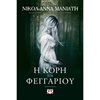 Σύγχρονη Ελληνική Λογοτεχνία - Image Description