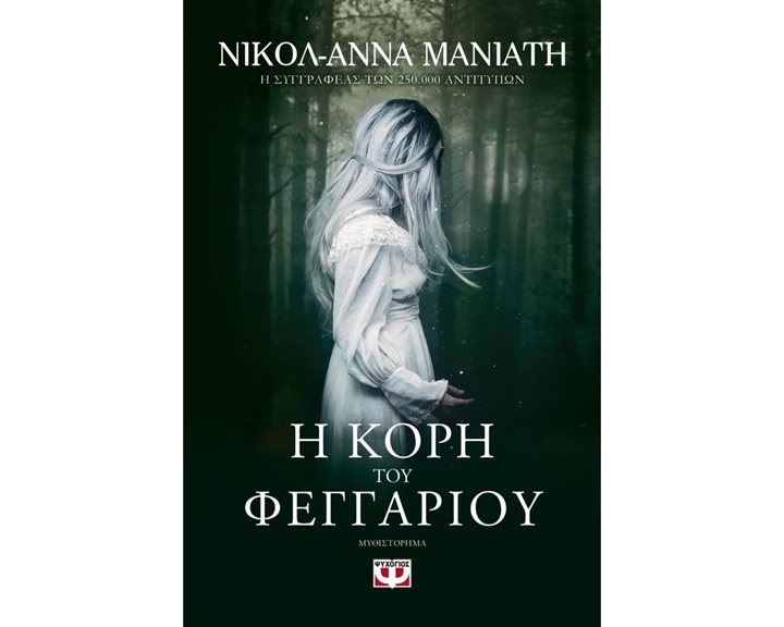 Η ΚΟΡΗ ΤΟΥ ΦΕΓΓΑΡΙΟΥ