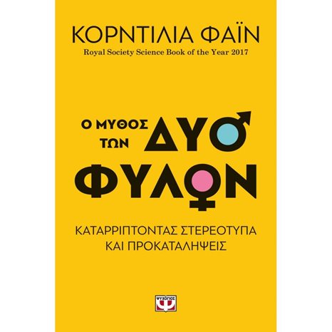 Ο ΜΥΘΟΣ ΤΩΝ ΔΥΟ ΦΥΛΩΝ - ΚΑΤΑΡΡΙΠΤΟΝΤΑΣ ΣΤΕΡΕΟΤΥΠΑ ΚΑΙ ΠΡΟΚΑΤΑΛΗΨΕΙΣ