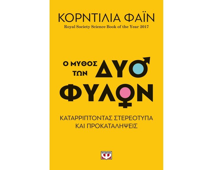 Ο ΜΥΘΟΣ ΤΩΝ ΔΥΟ ΦΥΛΩΝ - ΚΑΤΑΡΡΙΠΤΟΝΤΑΣ ΣΤΕΡΕΟΤΥΠΑ ΚΑΙ ΠΡΟΚΑΤΑΛΗΨΕΙΣ