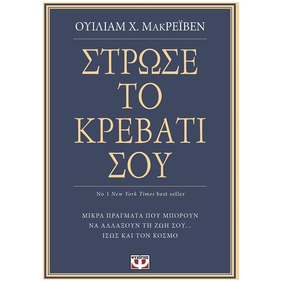 ΣΤΡΩΣΕ ΤΟ ΚΡΕΒΑΤΙ ΣΟΥ. ΜΙΚΡΑ ΠΡΑΓΜΑΤΑ ΠΟΥ ΜΠΟΡΟΥΝ ΝΑ ΑΛΛΑΞΟΥΝ ΤΗ ΖΩΗ ΣΟΥ... ΙΣΩΣ ΚΑΙ ΤΟΝ ΚΟΣΜΟ