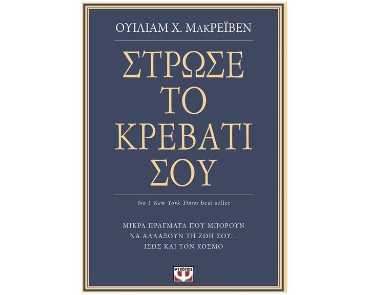 ΣΤΡΩΣΕ ΤΟ ΚΡΕΒΑΤΙ ΣΟΥ. ΜΙΚΡΑ ΠΡΑΓΜΑΤΑ ΠΟΥ ΜΠΟΡΟΥΝ ΝΑ ΑΛΛΑΞΟΥΝ ΤΗ ΖΩΗ ΣΟΥ... ΙΣΩΣ ΚΑΙ ΤΟΝ ΚΟΣΜΟ