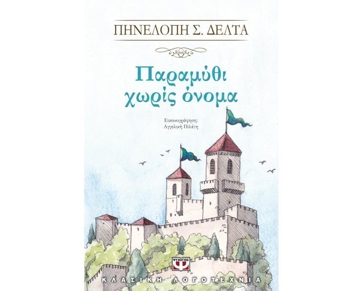 ΠΑΡΑΜΥΘΙ ΧΩΡΙΣ ΟΝΟΜΑ