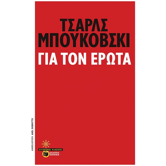 Για τον έρωτα 11590
