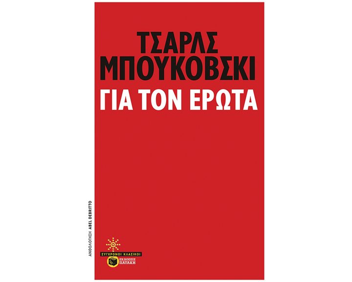 Για τον έρωτα 11590