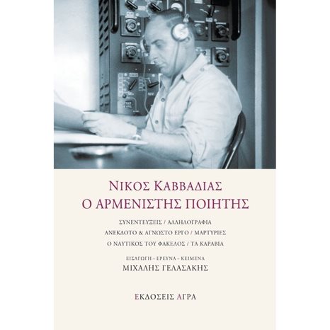 ΝΙΚΟΣ ΚΑΒΒΑΔΙΑΣ Ο ΑΡΜΕΝΙΣΤΗΣ ΠΟΙΗΤΗΣ