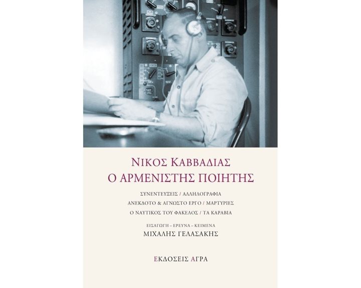 ΝΙΚΟΣ ΚΑΒΒΑΔΙΑΣ Ο ΑΡΜΕΝΙΣΤΗΣ ΠΟΙΗΤΗΣ