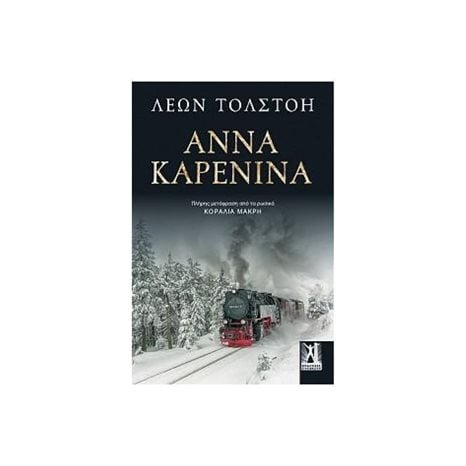 ΑΝΝΑ ΚΑΡΕΝΙΝΑ