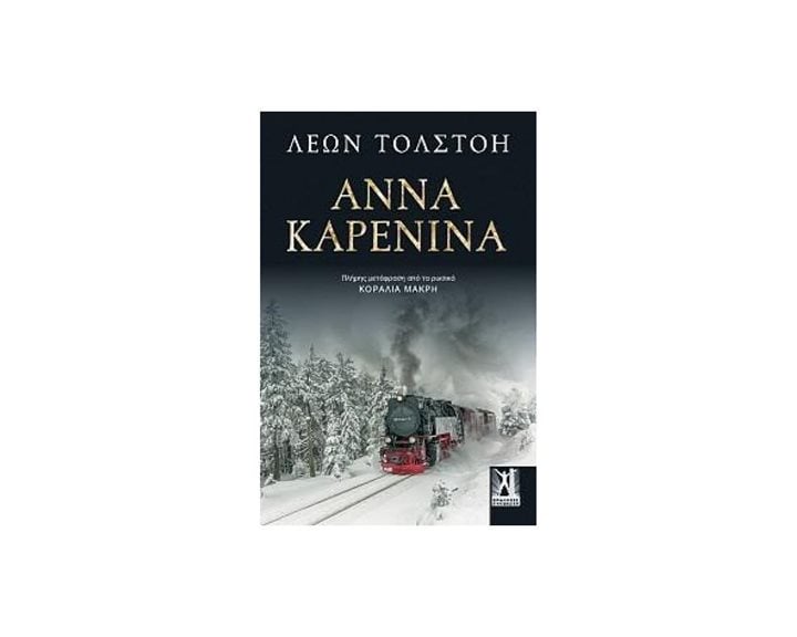 ΑΝΝΑ ΚΑΡΕΝΙΝΑ