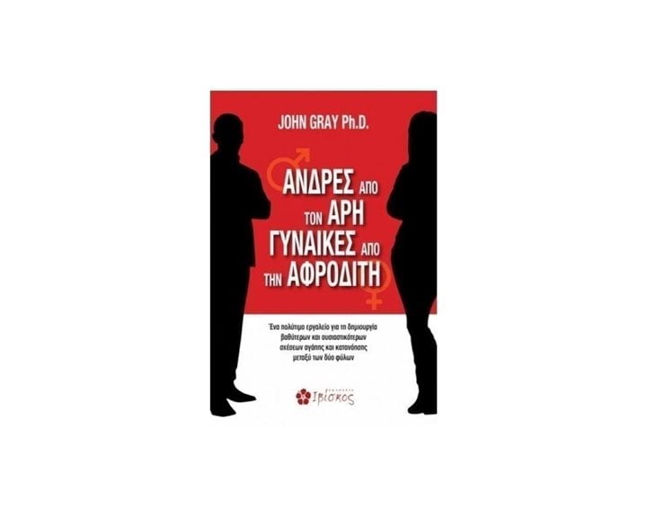 Άνδρες από τον Άρη Γυναίκες από την Αφροδίτη