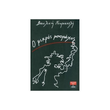 Ο ΜΙΚΡΟΣ ΜΟΝΟΜΑΧΟΣ , ΙΓ795