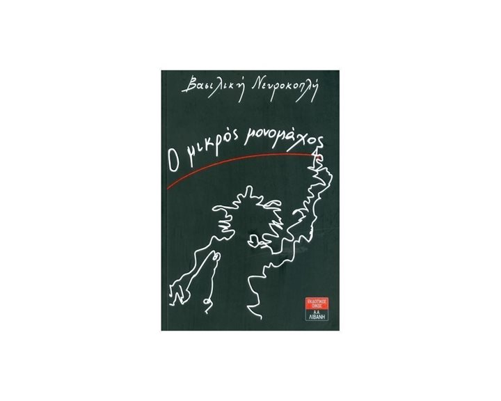Ο ΜΙΚΡΟΣ ΜΟΝΟΜΑΧΟΣ , ΙΓ795
