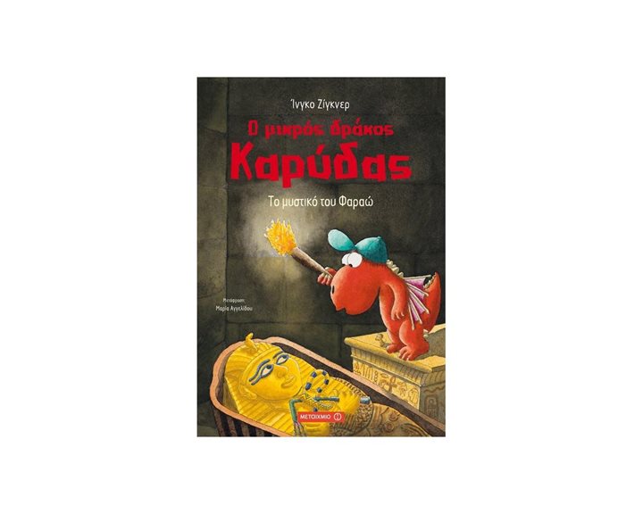 Ο ΜΙΚΡΟΣ ΔΡΑΚΟΣ ΚΑΡΥΔΑΣ - ΤΟ ΜΥΣΤΙΚΟ ΤΟΥ ΦΑΡΑΩ  ΚΩΔ:80661