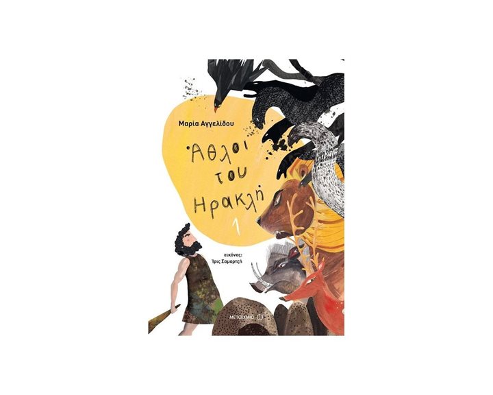 ΑΘΛΟΙ ΤΟΥ ΗΡΑΚΛΗ 1 - ΜΥΘΟΛΟΓΙΚΑ ΠΑΡΑΜΥΘΙΑ 81551