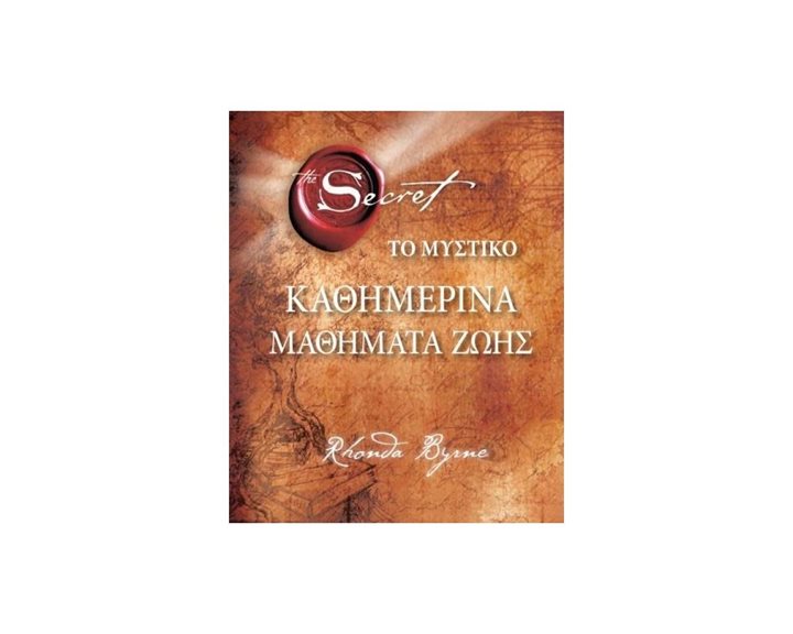 ΤΟ ΜΥΣΤΙΚΟ : ΚΑΘΗΜΕΡΙΝΑ ΜΑΘΗΜΑΤΑ ΖΩΗΣ ΠΟ444
