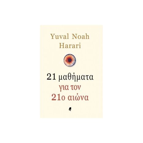 21 ΜΑΘΗΜΑΤΑ ΓΙΑ ΤΟΝ 21ο ΑΙΩΝΑ