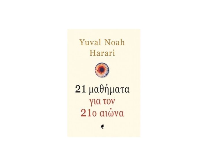 21 ΜΑΘΗΜΑΤΑ ΓΙΑ ΤΟΝ 21ο ΑΙΩΝΑ