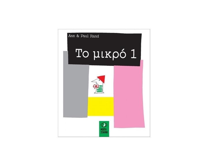 ΤΟ ΜΙΚΡΟ 1