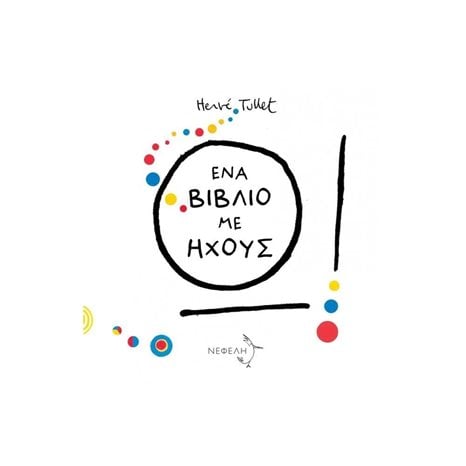 Ω ! ΕΝΑ ΒΙΒΛΙΟ ΜΕ ΗΧΟΥΣ
