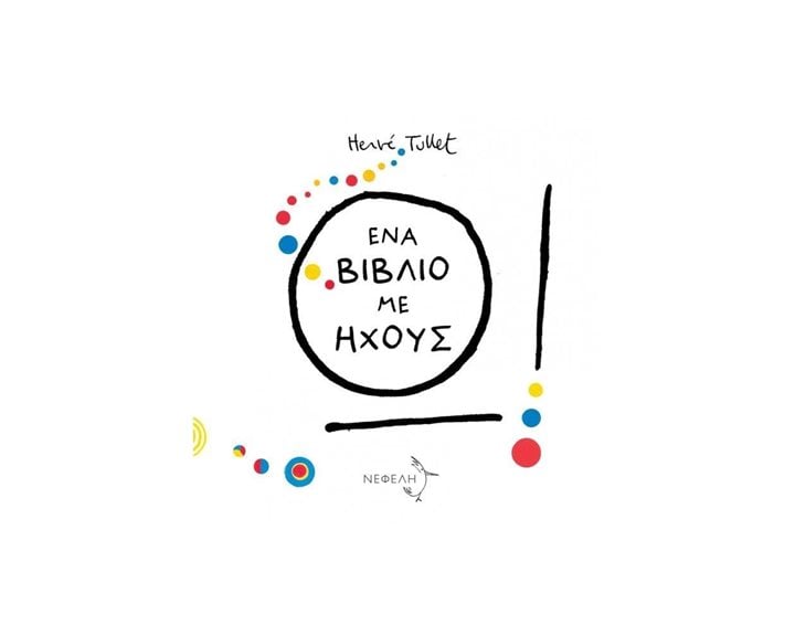 Ω ! ΕΝΑ ΒΙΒΛΙΟ ΜΕ ΗΧΟΥΣ
