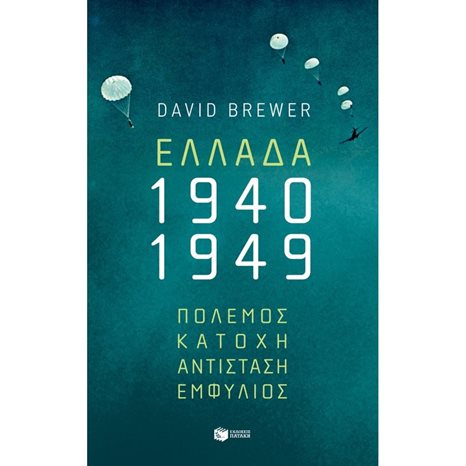 Ελλάδα, 1940-1949: Πόλεμος, Κατοχή, Αντίσταση, Εμφύλιος 11821