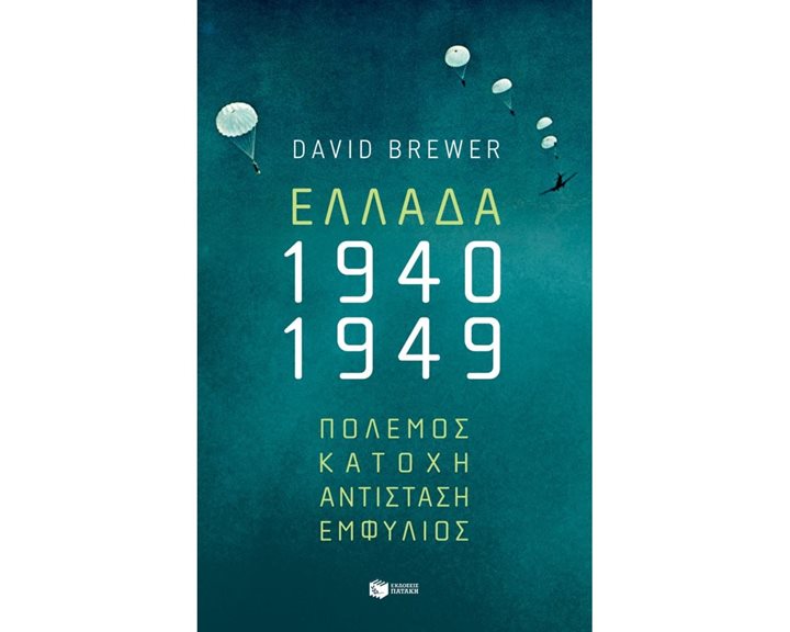 Ελλάδα, 1940-1949: Πόλεμος, Κατοχή, Αντίσταση, Εμφύλιος 11821