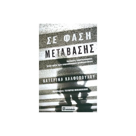ΣΕ ΦΑΣΗ ΜΕΤΑΒΑΣΗΣ