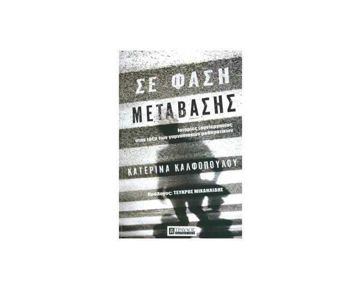 ΣΕ ΦΑΣΗ ΜΕΤΑΒΑΣΗΣ