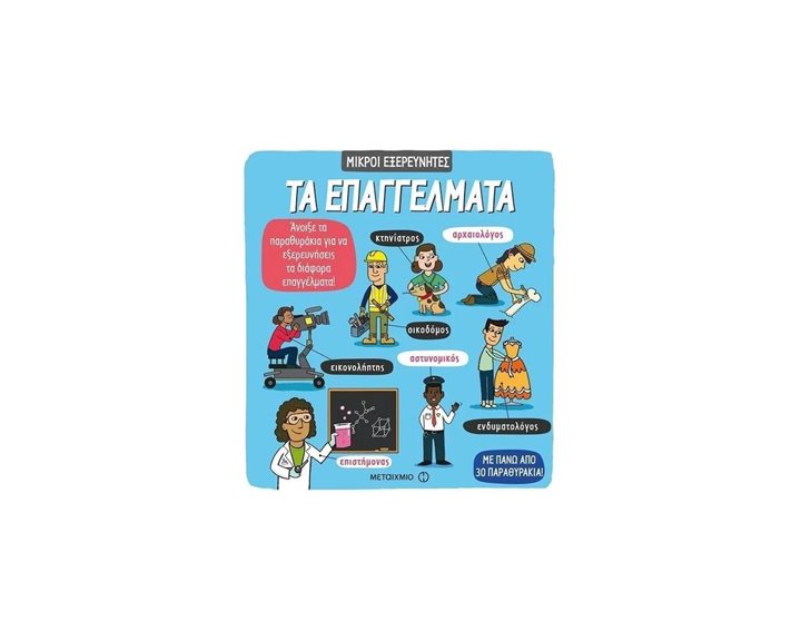 ΤΑ ΕΠΑΓΓΕΛΜΑΤΑ