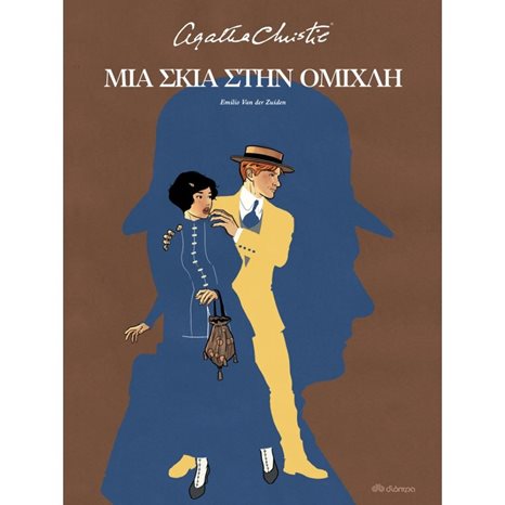 ΜΙΑ ΣΚΙΑ ΣΤΗΝ ΟΜΙΧΛΗ