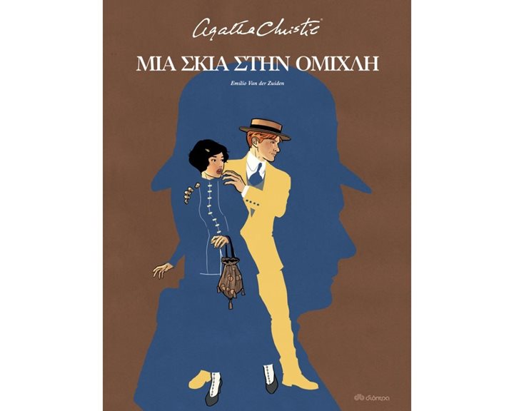 ΜΙΑ ΣΚΙΑ ΣΤΗΝ ΟΜΙΧΛΗ