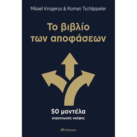 ΤΟ ΒΙΒΛΙΟ ΤΩΝ ΑΠΟΦΑΣΕΩΝ , 50 ΜΟΝΤΕΛΑ ΣΤΡΑΤΗΓΙΚΗΣ ΣΚΕΨΗΣ