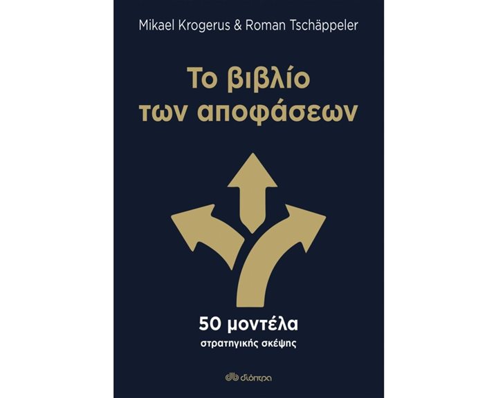 ΤΟ ΒΙΒΛΙΟ ΤΩΝ ΑΠΟΦΑΣΕΩΝ , 50 ΜΟΝΤΕΛΑ ΣΤΡΑΤΗΓΙΚΗΣ ΣΚΕΨΗΣ