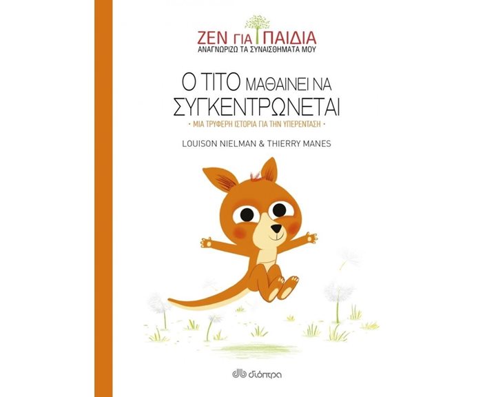 ΖΕΝ ΓΙΑ ΠΑΙΔΙΑ , Ο ΤΙΤΟ ΜΑΘΑΙΝΕΙ ΝΑ ΣΥΓΚΕΝΤΡΩΝΕΤΑΙ , ΜΙΑ ΤΡΥΦΕΡΗ ΙΣΤΟΡΙΑ ΓΙΑ ΤΗ ΥΠΕΡΕΝΤΑΣΗ