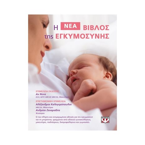 Η ΒΙΒΛΟΣ ΤΗΣ ΕΓΚΥΜΟΣΥΝΗΣ