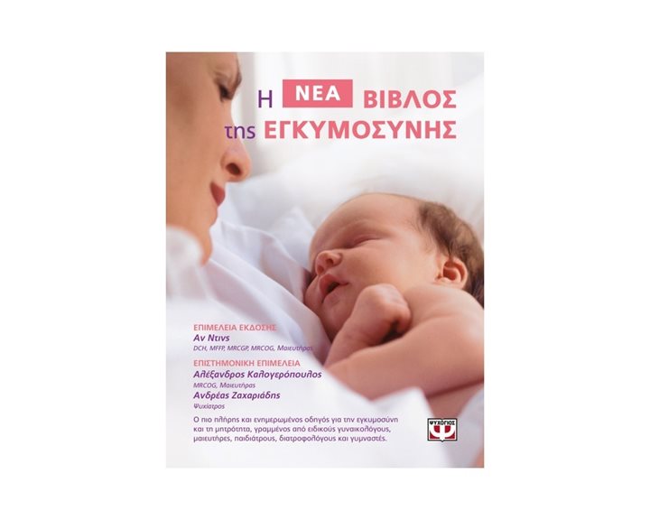 Η ΒΙΒΛΟΣ ΤΗΣ ΕΓΚΥΜΟΣΥΝΗΣ