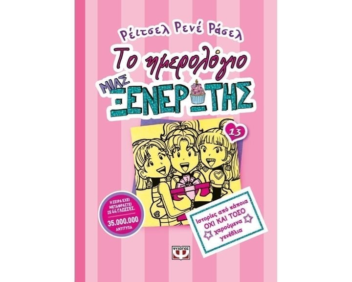 ΤΟ ΗΜΕΡΟΛΟΓΙΟ ΜΙΑΣ ΞΕΝΕΡΩΤΗΣ 13: ΙΣΤΟΡΙΕΣ ΑΠΟ ΚΑΠΟΙΑ ΟΧΙ ΚΑΙ ΤΟΣΟ ΧΑΡΟΥΜΕΝΑ ΓΕΝΕΘΛΙΑ