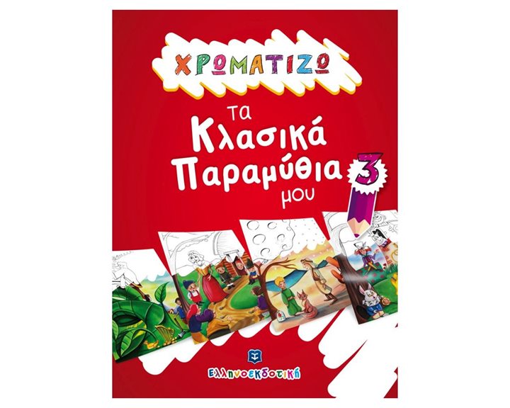 ΧΡΩΜΑΤΙΖΩ ΤΑ ΚΛΑΣΙΚΑ ΠΑΡΑΜΥΘΙΑ ΜΟΥ 3