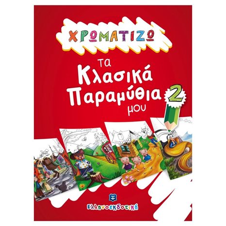 ΧΡΩΜΑΤΙΖΩ ΤΑ ΚΛΑΣΙΚΑ ΠΑΡΑΜΥΘΙΑ ΜΟΥ 2