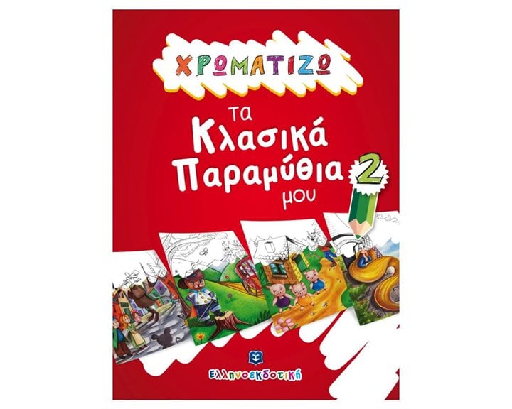 ΧΡΩΜΑΤΙΖΩ ΤΑ ΚΛΑΣΙΚΑ ΠΑΡΑΜΥΘΙΑ ΜΟΥ 2