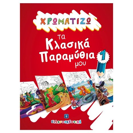 ΧΡΩΜΑΤΙΖΩ ΤΑ ΚΛΑΣΙΚΑ ΠΑΡΑΜΥΘΙΑ ΜΟΥ 1