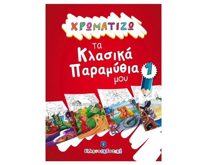 ΧΡΩΜΑΤΙΖΩ ΤΑ ΚΛΑΣΙΚΑ ΠΑΡΑΜΥΘΙΑ ΜΟΥ 1