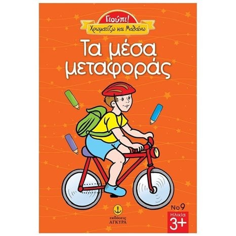 ΓΙΟΥΠΙ! ΧΡΩΜΑΤΙΖΩ ΚΑΙ ΜΑΘΑΙΝΩ ΤΑ ΜΕΣΑ ΜΕΤΑΦΟΡΑΣ 23224