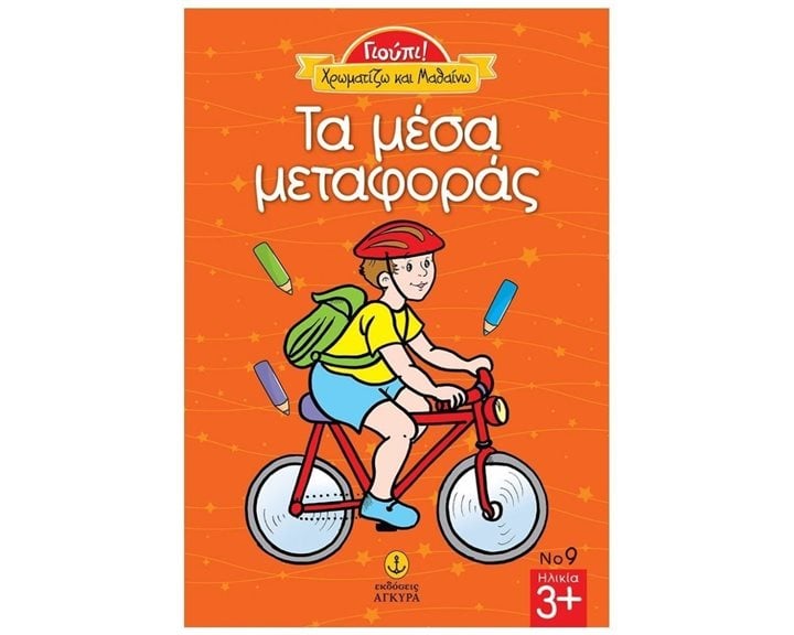 ΓΙΟΥΠΙ! ΧΡΩΜΑΤΙΖΩ ΚΑΙ ΜΑΘΑΙΝΩ ΤΑ ΜΕΣΑ ΜΕΤΑΦΟΡΑΣ 23224