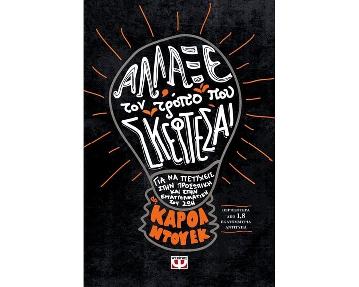 ΑΛΛΑΞΕ ΤΟΝ ΤΡΟΠΟ ΠΟΥ ΣΚΕΦΤΕΣΑΙ
