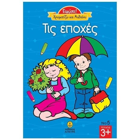 ΓΙΟΥΠΙ! ΧΡΩΜΑΤΙΖΩ ΚΑΙ ΜΑΘΑΙΝΩ ΤΙΣ ΕΠΟΧΕΣ 23228