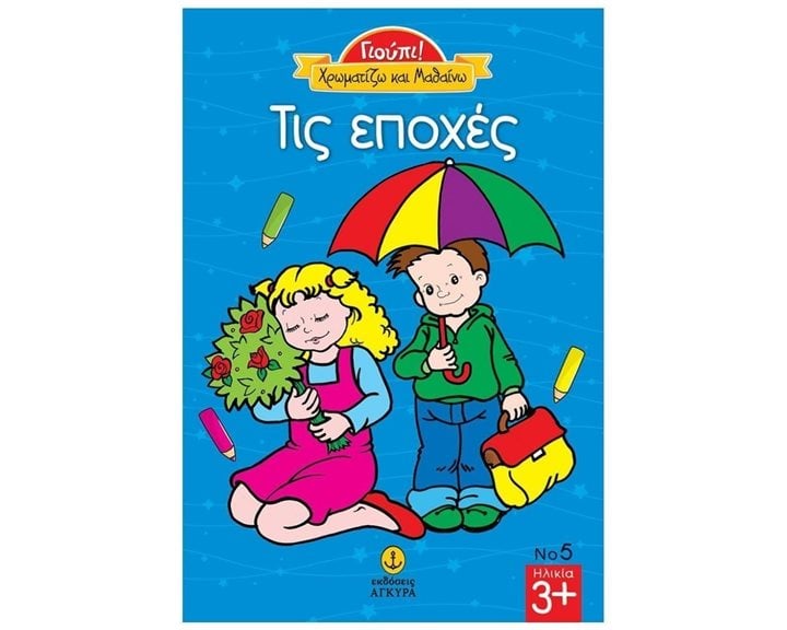 ΓΙΟΥΠΙ! ΧΡΩΜΑΤΙΖΩ ΚΑΙ ΜΑΘΑΙΝΩ ΤΙΣ ΕΠΟΧΕΣ 23228