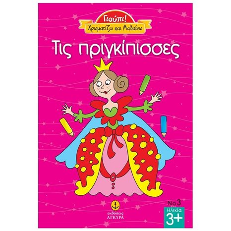 ΓΙΟΥΠΙ! ΧΡΩΜΑΤΙΖΩ ΚΑΙ ΜΑΘΑΙΝΩ ΤΙΣ ΠΡΙΓΚΙΠΙΣΣΕΣ 23230
